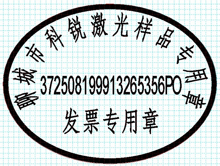 新款发票印章模版，软件排版便利、随机防伪功效